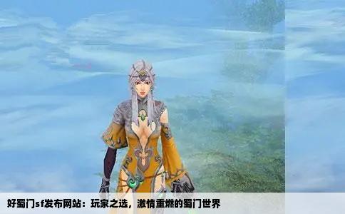 好蜀门sf发布网站：玩家之选，激情重燃的蜀门世界